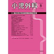 小児外科 2018年 05月号 [雑誌]