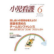 小児看護 2018年 06月号 [雑誌]