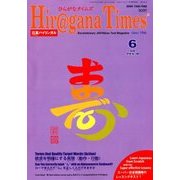 Hiragana Times (ヒラガナ タイムズ) 2018年 06月号 [雑誌]