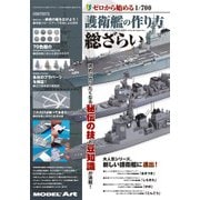 ゼロから始める1/700護衛艦の作り方総ざらい 増刊モデルアート 2018年 06月号 [雑誌]