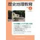 歴史地理教育 2018年 06月号 [雑誌]