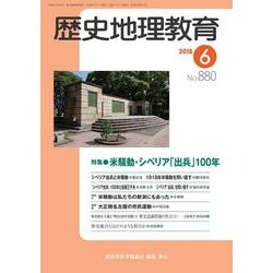 歴史地理教育 2018年 06月号 [雑誌]