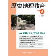 歴史地理教育 2018年 06月号 [雑誌]