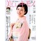 美しいキモノ 2018年 07月号 [雑誌]