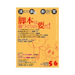 演劇と教育 2018年 06月号 [雑誌]