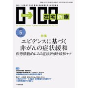 在宅新療0-100 2018年 05月号 [雑誌]