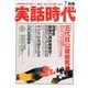 実話時代 2018年 07月号 [雑誌]