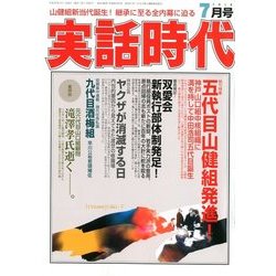 実話時代 2018年 07月号 [雑誌]