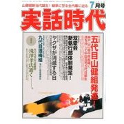 実話時代 2018年 07月号 [雑誌]