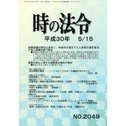 時の法令 2018年 05月号 [雑誌]