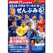 2018FIFAワールドカップ放送をぜんぶみる! 増刊NHKウイ-クリ- ステラ 2018年 7/9号 [雑誌]