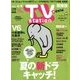 TV Station (テレビ・ステーション) 関東版 2018年 5/26号 [雑誌]