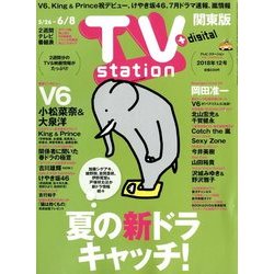 TV Station (テレビ・ステーション) 関東版 2018年 5/26号 [雑誌]