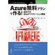 OD>Azure無料プランで作る!初めてのWebアプリケーシ（NextPublishing） [単行本]
