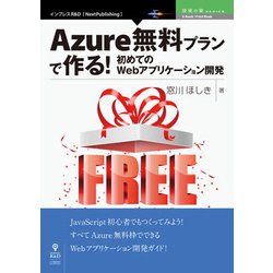 OD>Azure無料プランで作る!初めてのWebアプリケーシ（NextPublishing） [単行本]