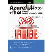 OD>Azure無料プランで作る!初めてのWebアプリケーシ（NextPublishing） [単行本]