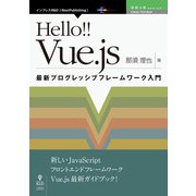 OD>Hello!!Vue.Js－最新プログレッシブフレームワーク入門（NextPublishing） [単行本]
