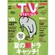 TV Station (テレビ・ステーション) 関西版 2018年 5/26号 [雑誌]