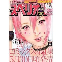 ビッグコミックスペリオール 2018年 6/8号 [雑誌]
