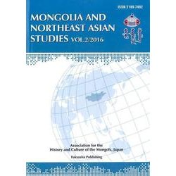 モンゴルと東北アジア研究 Vol.2(2016) [全集叢書]