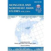 モンゴルと東北アジア研究 Vol.2(2016) [全集叢書]