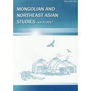モンゴルと東北アジア研究〈Vol.3(2017)〉 [全集叢書]