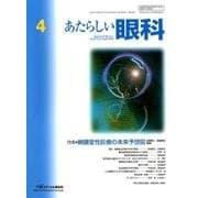 あたらしい眼科 Vol.35No.4 [単行本]