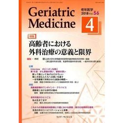 老年医学 第56巻第4号 [単行本]