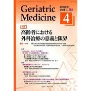 老年医学 第56巻第4号 [単行本]