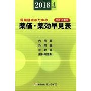 薬価・薬効早見表 2018年4月版－保険請求のための [事典辞典]