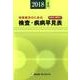 検査・疾病早見表 2018年4月版－保険請求のための [事典辞典]