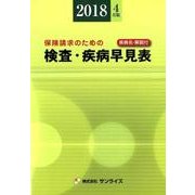 検査・疾病早見表 2018年4月版－保険請求のための [事典辞典]