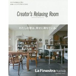 クリエーターズリラクシングルーム―スタイルがある人に学ぶ心地いいインテリアのつくりかた [単行本]