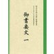 御書要文〈1〉―御法主日如上人猊下御講義集 平成二十九年度第十四回法華講夏期講習会 [単行本]