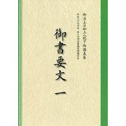 御書要文〈1〉―御法主日如上人猊下御講義集 平成二十九年度第十四回法華講夏期講習会 [単行本]