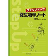 ステップアップ微生物学ノート [単行本]