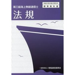 ヨドバシ.com - 第三級海上無線通信士 法規 4版 (無線従事者養成課程用