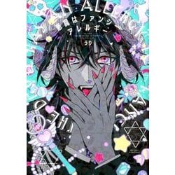悪魔はファンシーアレルギー（H&C Comics  ihr HertZシリーズ 243） [コミック]