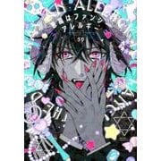 悪魔はファンシーアレルギー（H&C Comics  ihr HertZシリーズ 243） [コミック]