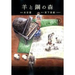 羊と鋼の森<下巻>(フラワーコミックス) [コミック]