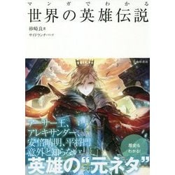 マンガでわかる 世界の英雄伝説 [単行本]