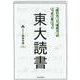「読む力」と「地頭力」がいっきに身につく東大読書 [単行本]