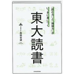 「読む力」と「地頭力」がいっきに身につく東大読書 [単行本]