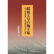 昭和天皇の地下壕―「(吹上)御文庫附属室-大本営会議室(地下壕)」の記録 [単行本]