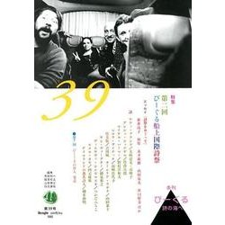 びーぐる 第39号(2018/4)－詩の海へ 季刊 [ムックその他]