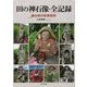 田の神石像・全記録―南九州の民間信仰 [単行本]