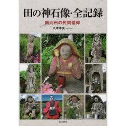 田の神石像・全記録―南九州の民間信仰 [単行本]
