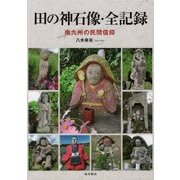 田の神石像・全記録―南九州の民間信仰 [単行本]