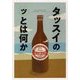 タッスイのッとは何か [単行本]