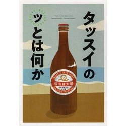 タッスイのッとは何か [単行本]